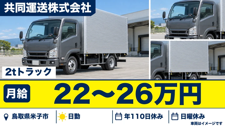 【鳥取県米子市】小型トラックドライバー／正社員