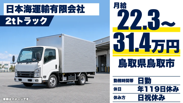 【鳥取県鳥取市】小型トラックドライバー／正社員