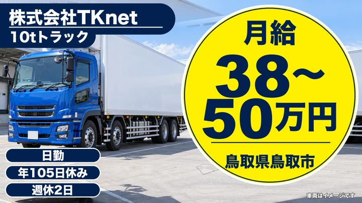 【鳥取県鳥取市】大型トラック（10t）ドライバー／正社員