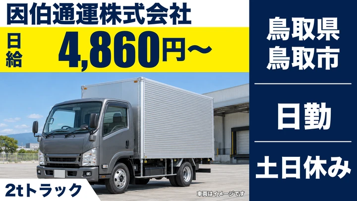 【鳥取県鳥取市】学校給食配送ドライバー（2t）／アルバイト