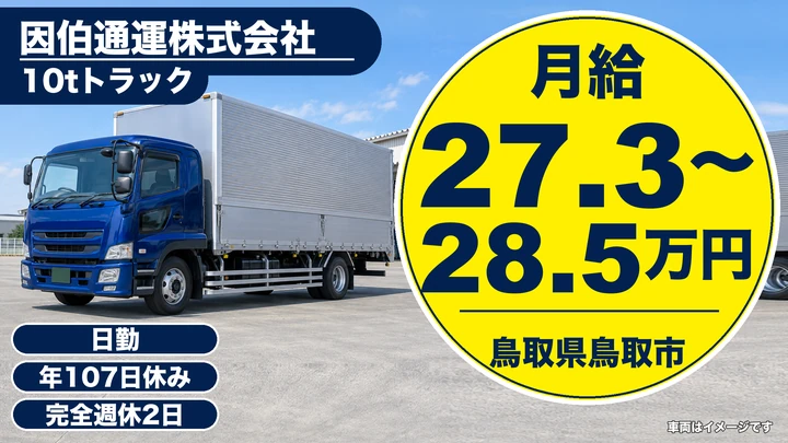 【鳥取県鳥取市】10t・7t車ドライバー／契約社員