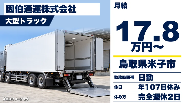 【鳥取県米子市】大型トラック（パワーゲート車）ドライバー／契約社員