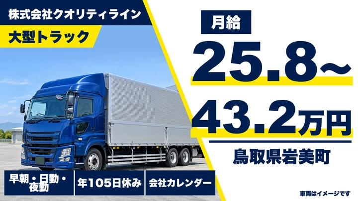 【鳥取県岩美町】大型トラックドライバー／正社員