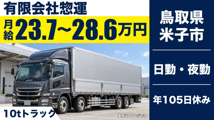 【鳥取県米子市】大型トラック（10t）ドライバー／正社員