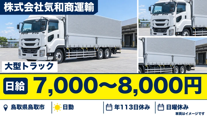 【鳥取県鳥取市】大型トラックドライバー／正社員