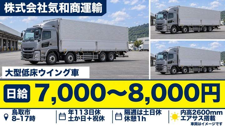 【鳥取県鳥取市】大型トラックドライバー／正社員