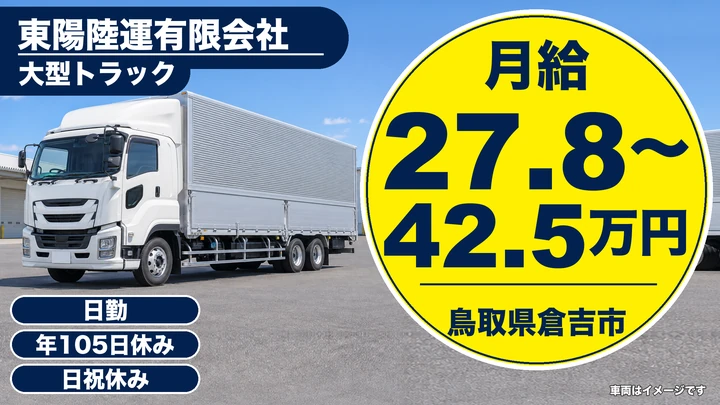 【鳥取県倉吉市】大型トラックドライバー／正社員