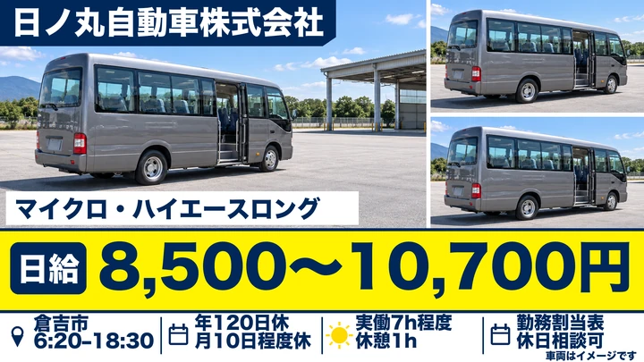 【鳥取県倉吉市】バスドライバー／契約社員