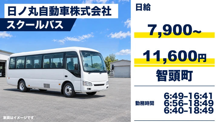 【鳥取県智頭町】バスドライバー/アルバイト
