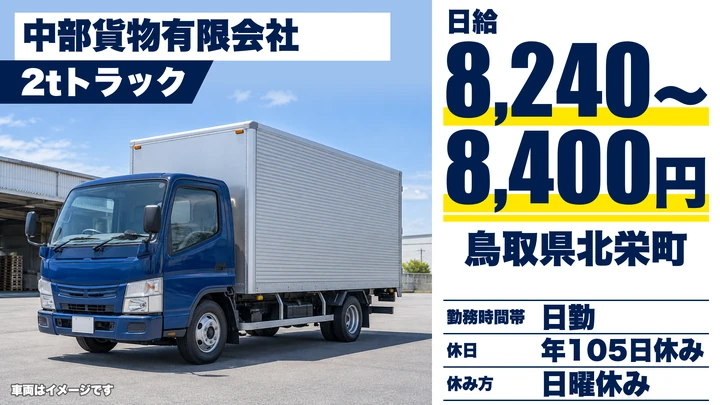 【鳥取県北栄町】小型トラック（2t～10t）地場配送ドライバー／正社員