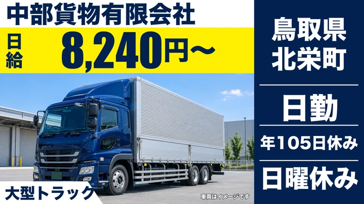 【鳥取県北栄町】大型トラックドライバー／正社員
