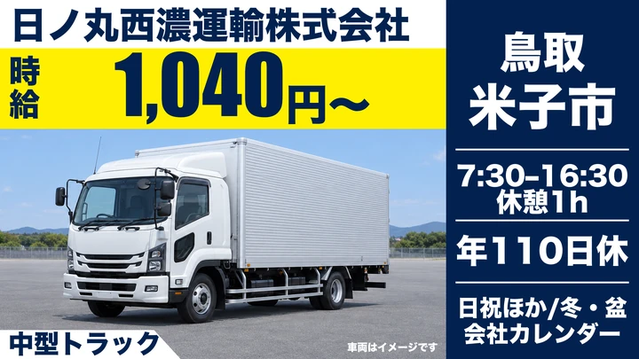 【鳥取県米子市】中型・準中型トラックドライバー／契約社員