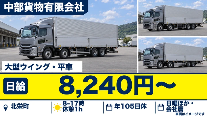 【鳥取県北栄町】大型トラックドライバー／正社員