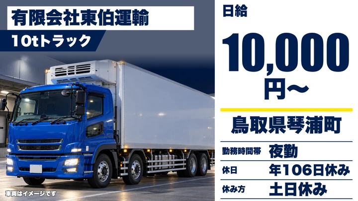【鳥取県琴浦町】大型トラック（10t保冷車）ドライバー／正社員