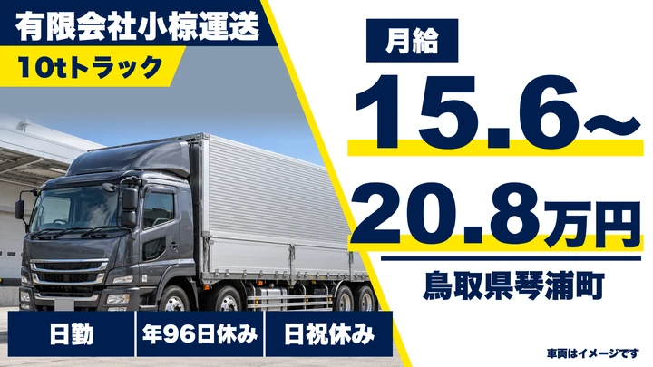 【鳥取県琴浦町】大型トラック（10tウィング車）ドライバー／正社員