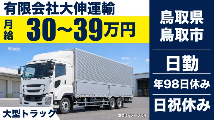 【鳥取県鳥取市】大型トラックドライバー／正社員