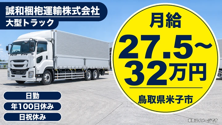 【鳥取県米子市】大型トラック定期便ドライバー／正社員
