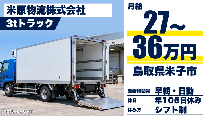 【鳥取県米子市】3t・4t冷凍車ドライバー/正社員