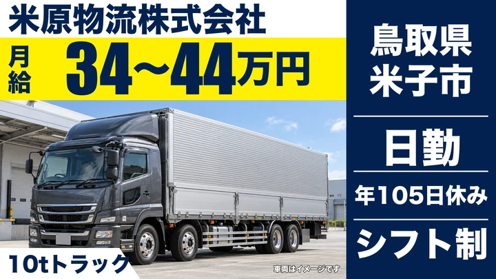 【鳥取県米子市】大型トラック（10tドライウイング車）ドライバー／正社員