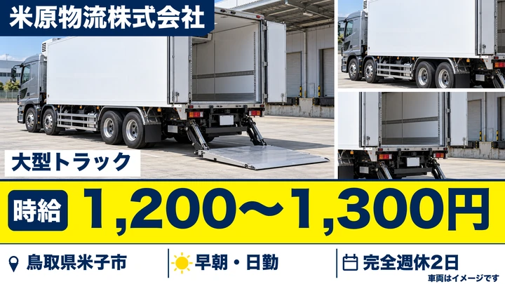 【鳥取県米子市】大型トラックドライバー/アルバイト