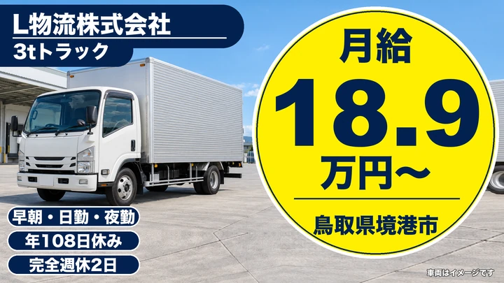 【鳥取県境港市】3t・4t車配送ドライバー/正社員