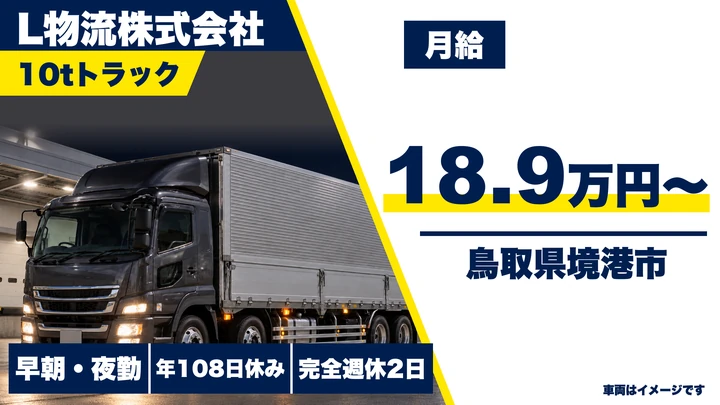 【鳥取県境港市】大型トラック（10t車）配送ドライバー／正社員