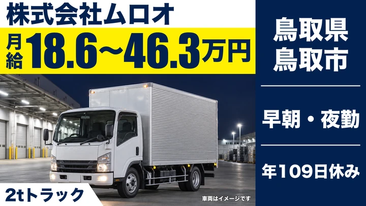 【鳥取県鳥取市】小型トラックドライバー/正社員