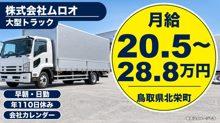 【鳥取県北栄町】大型トラックドライバー／正社員