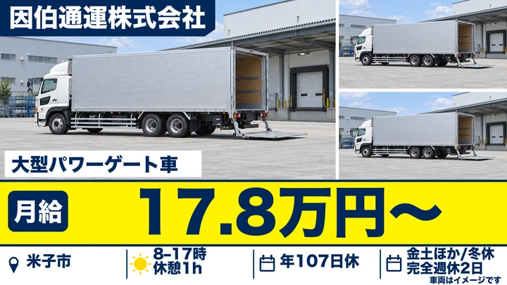【鳥取県米子市】大型トラック（パワーゲート車）ドライバー／契約社員