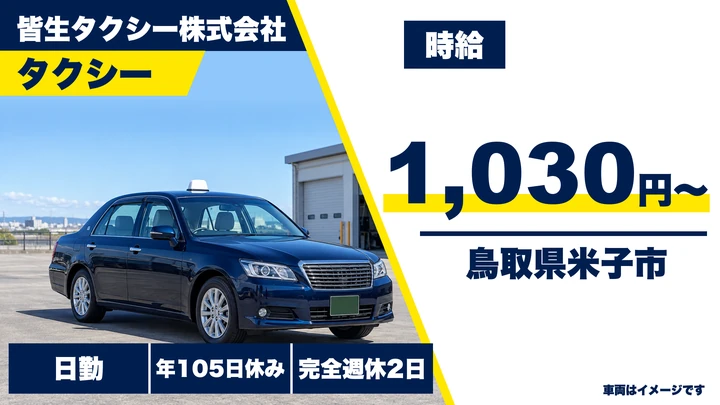 【鳥取県米子市】タクシードライバー／契約社員