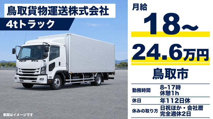 【鳥取県鳥取市】中型・準中型トラックドライバー／契約社員