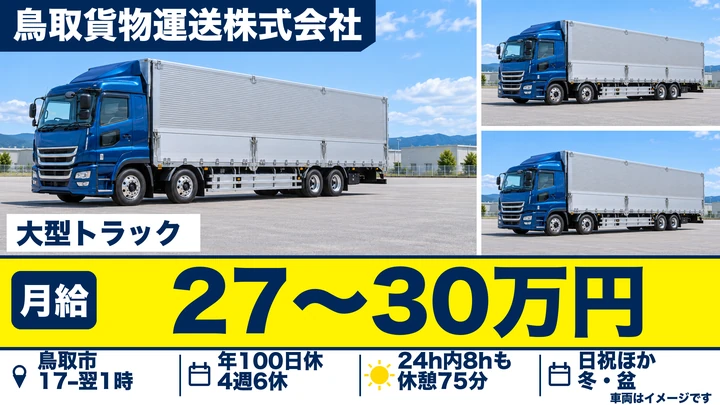 【鳥取県鳥取市】大型トラックドライバー／契約社員