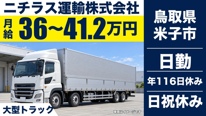 【鳥取県米子市】大型トラックドライバー／正社員