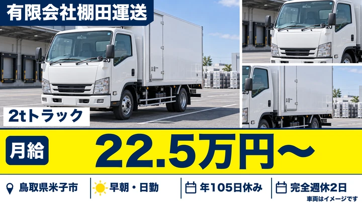 【鳥取県米子市】小型トラックドライバー/正社員