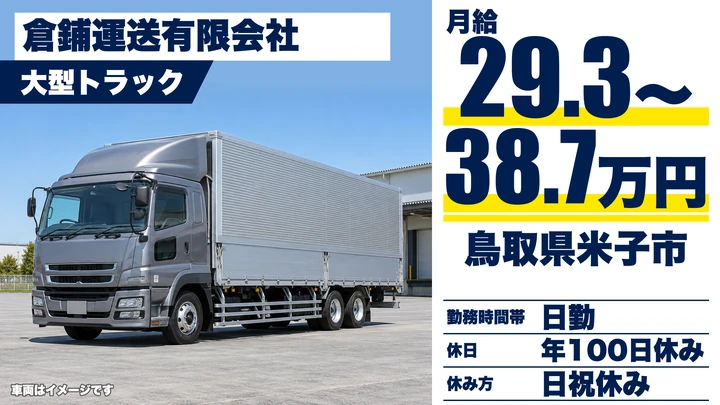 【鳥取県米子市】大型トラックドライバー／正社員