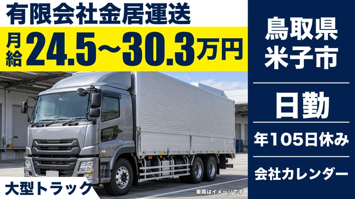 【鳥取県米子市】大型トラックドライバー／正社員