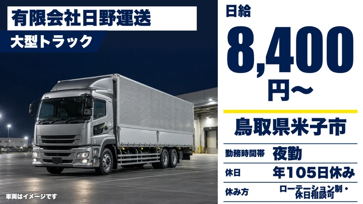 【鳥取県米子市】大型トラックドライバー／京阪神方面定期便