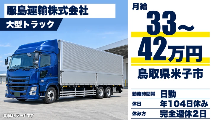 【鳥取県米子市】大型トラックドライバー／月給33万円～42万円