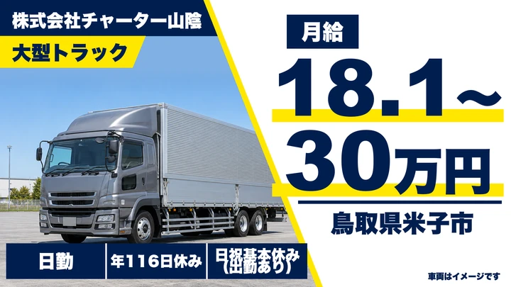 【鳥取県米子市】大型トラックドライバー／中国・中部・関東方面配送