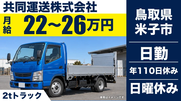 【鳥取県米子市】小型トラックドライバー/未経験歓迎・2人一組配送