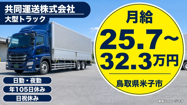 【鳥取県米子市】大型トラックドライバー／山陰～関西・中京方面