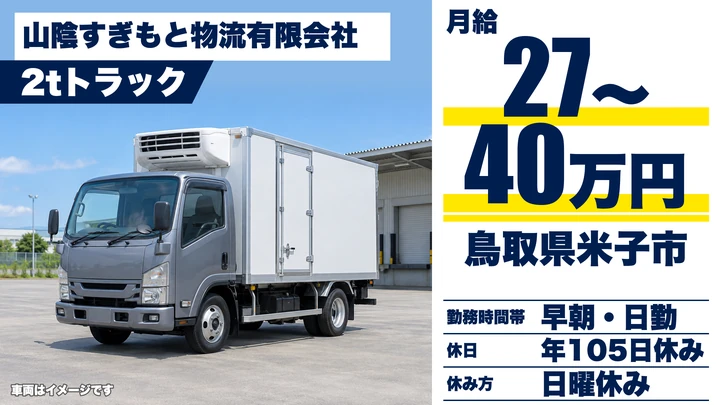 【鳥取県米子市】小型トラックドライバー/中距離配送・未経験歓迎