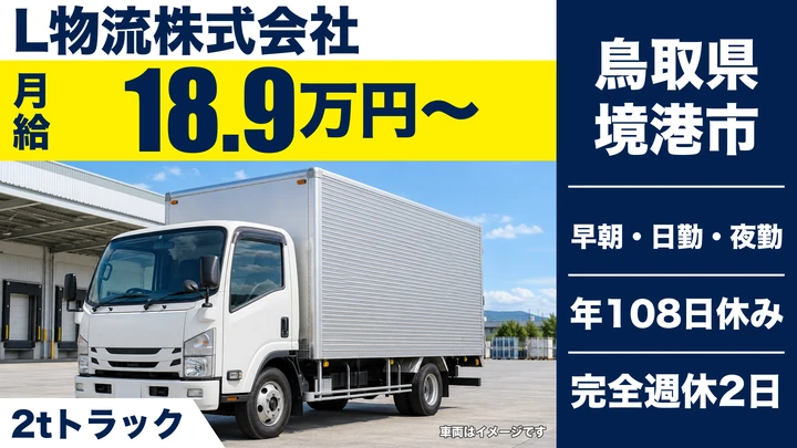 【鳥取県境港市】小型トラックドライバー/未経験歓迎・研修制度あり