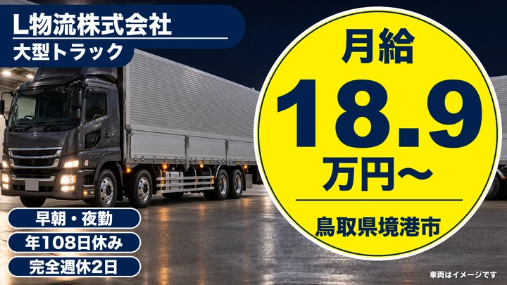 【鳥取県境港市】大型トラックドライバー／未経験歓迎・研修制度あり