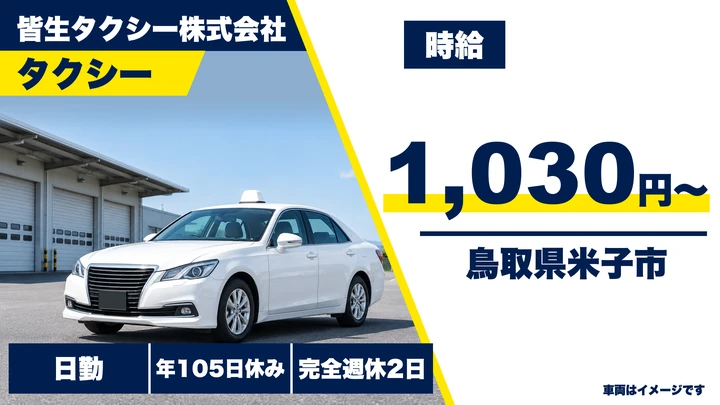 【鳥取県米子市】タクシードライバー／契約社員・二種免許取得費用全額負担