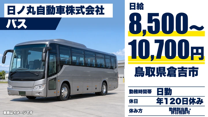 【鳥取県倉吉市】バスドライバー／契約社員・年間休日120日