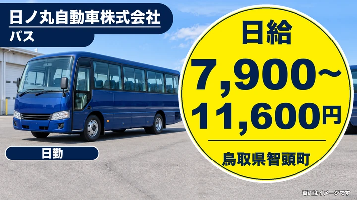 【鳥取県智頭町】バスドライバー/アルバイト・週3日~OK