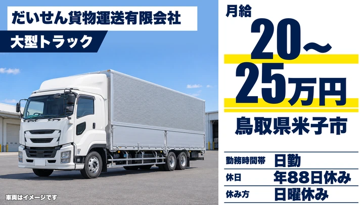 【鳥取県米子市】大型トラックドライバー/月収31万円~41万円