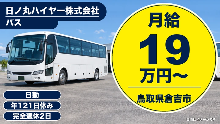 【鳥取県倉吉市】バスドライバー／月額総額21万円～23万円