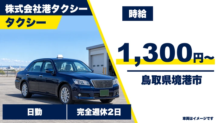 【鳥取県境港市】タクシードライバー/アルバイト・週1日~OK